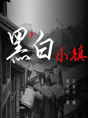 cover image of 沿河镇传奇 第三部